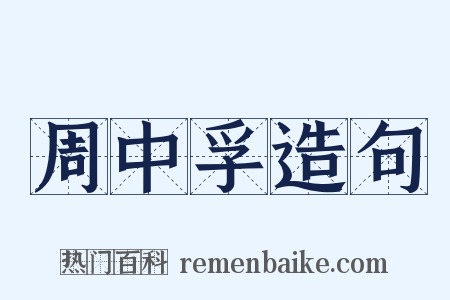 周中孚造句是什么意思的图片